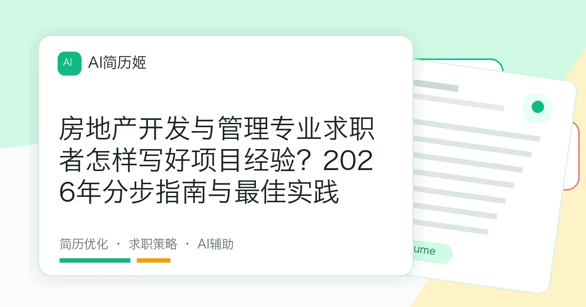 房地产开发与管理专业求职者怎样写好项目经验？2026年分步指南与最佳实践