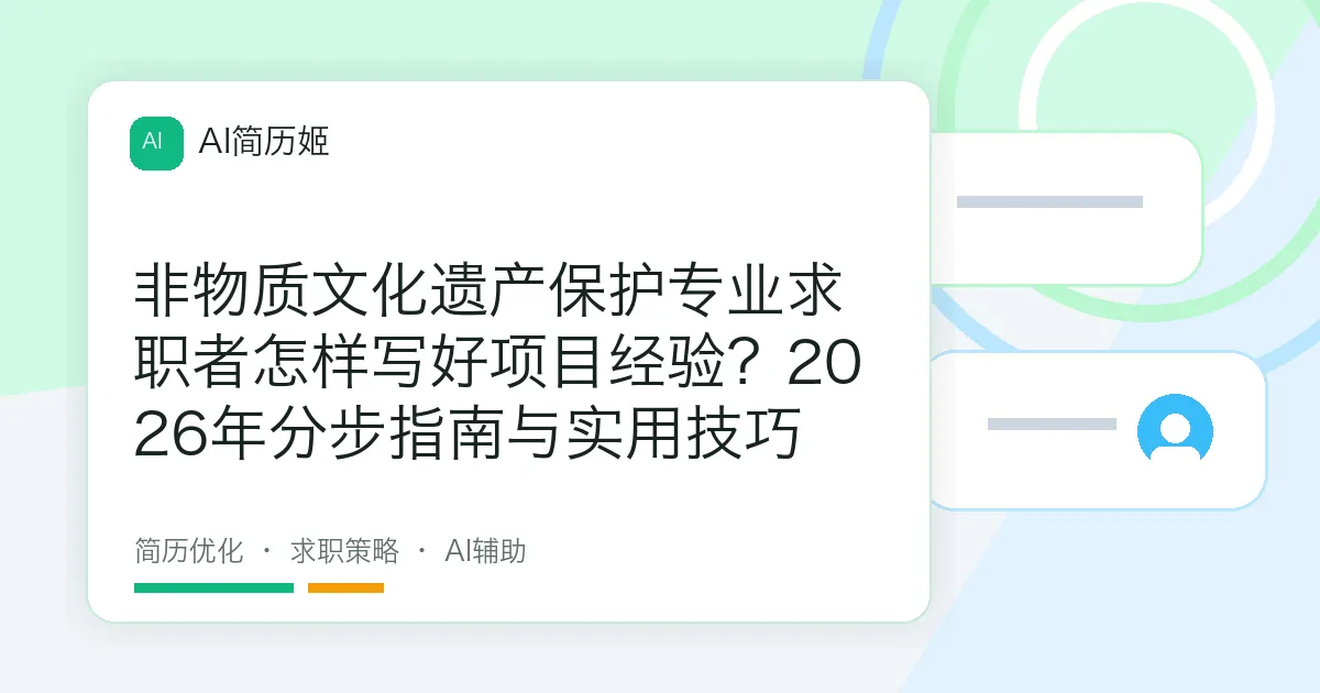 非物质文化遗产保护专业求职者怎样写好项目经验？2026年分步指南与实用技巧