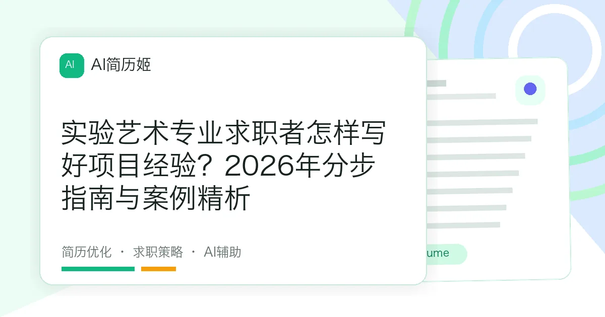 实验艺术专业求职者怎样写好项目经验？2026年分步指南与案例精析