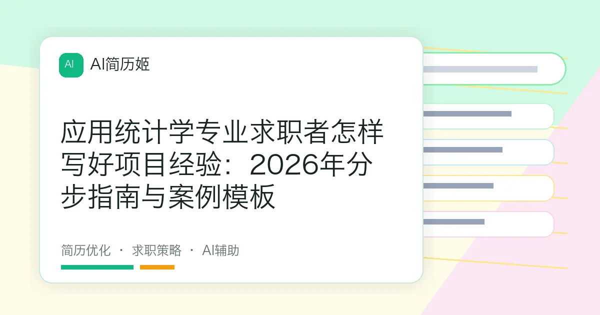 应用统计学专业求职者怎样写好项目经验：2026年分步指南与案例模板