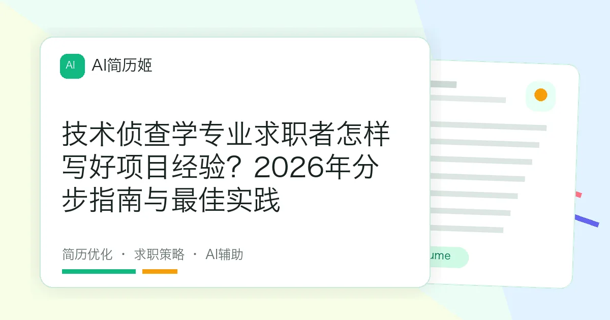 技术侦查学专业求职者怎样写好项目经验？2026年分步指南与最佳实践