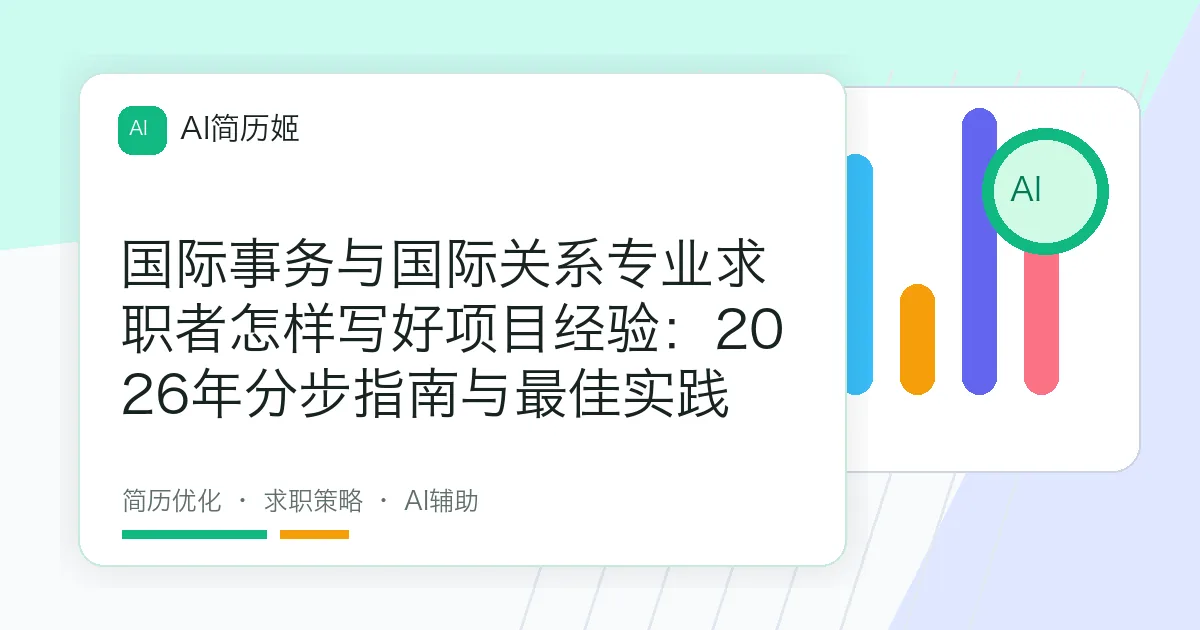 国际事务与国际关系专业求职者怎样写好项目经验：2026年分步指南与最佳实践