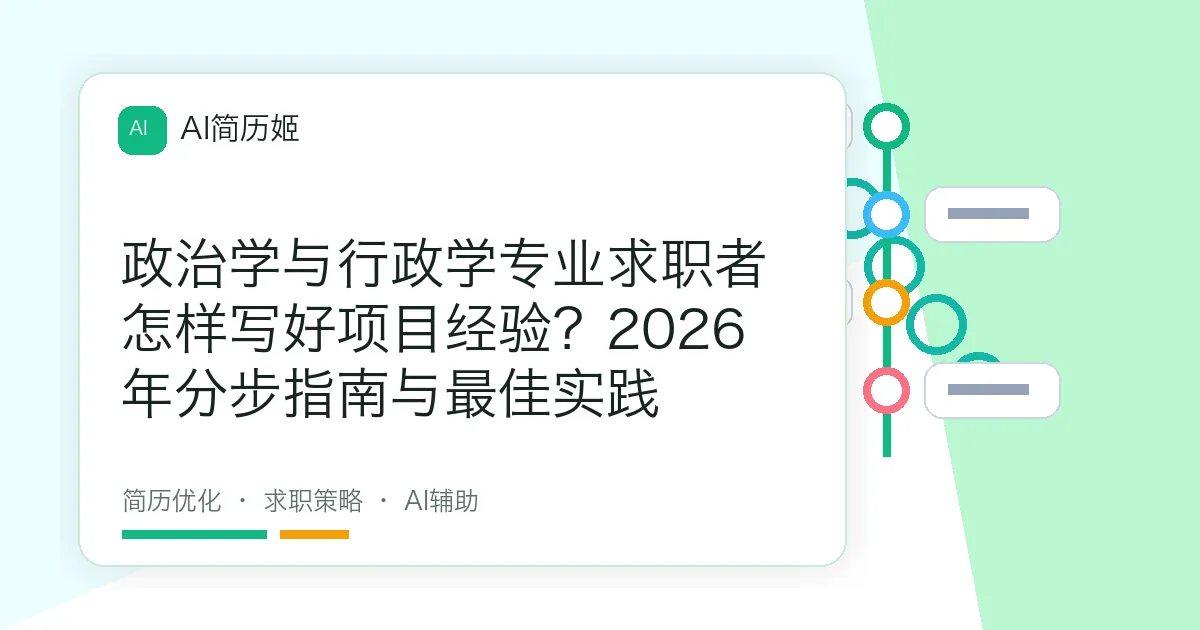 政治学与行政学专业求职者怎样写好项目经验？2026年分步指南与最佳实践