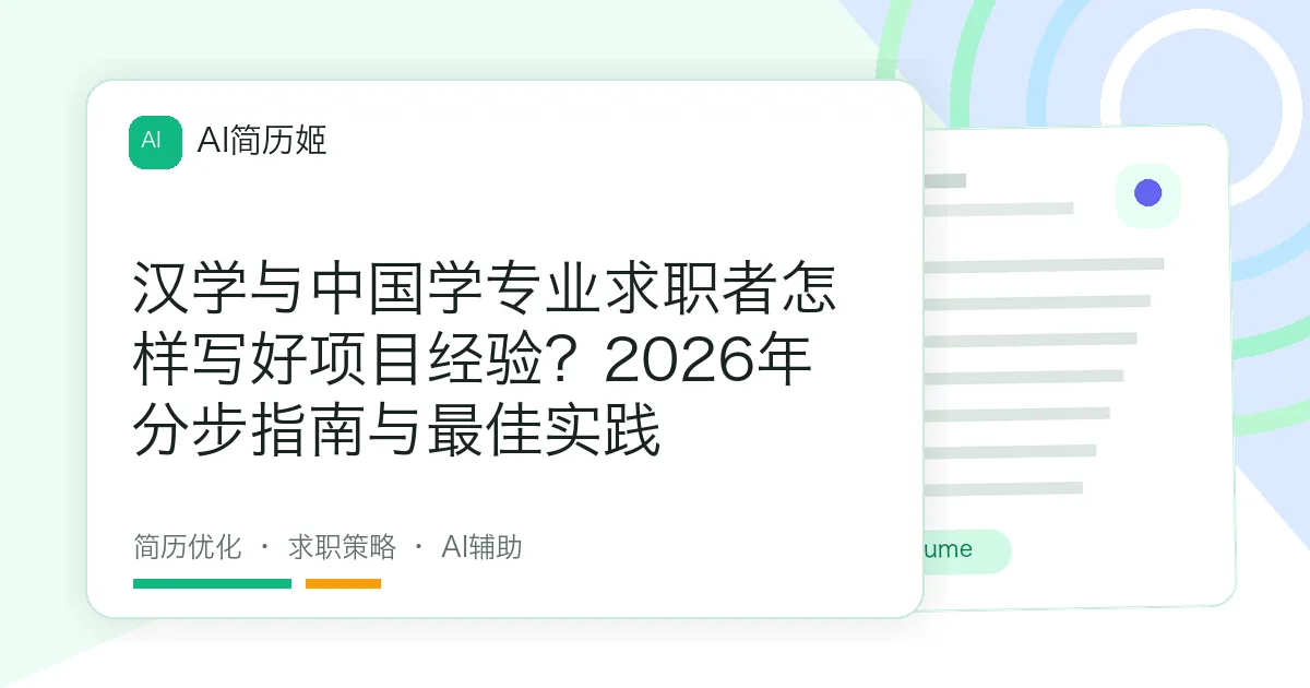 汉学与中国学专业求职者怎样写好项目经验？2026年分步指南与最佳实践