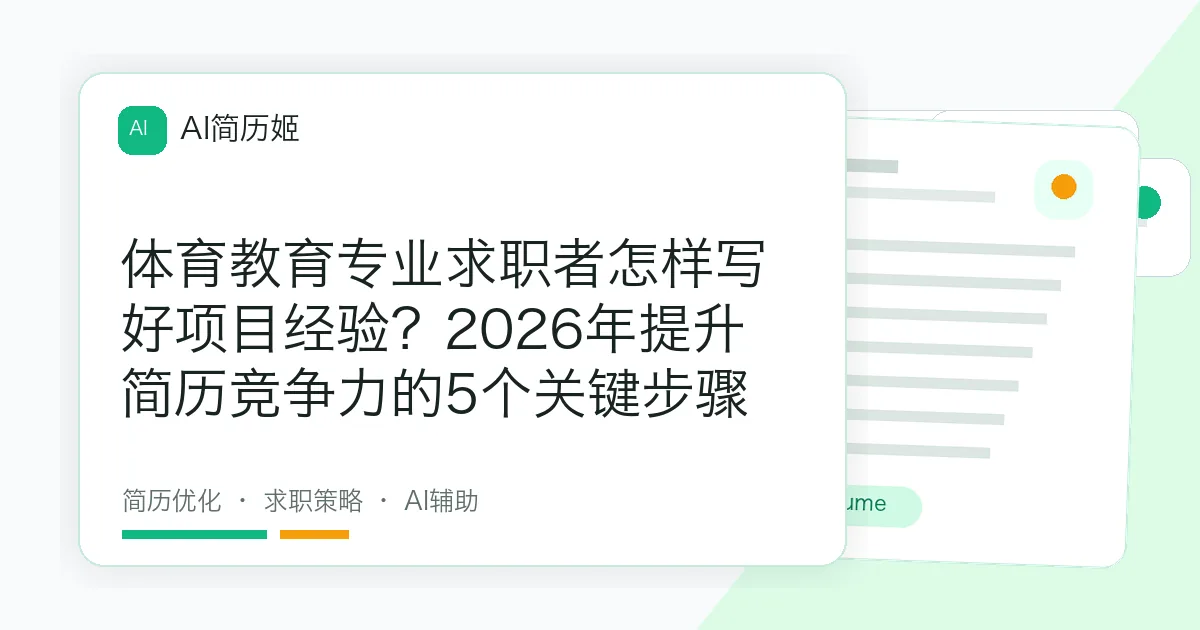 体育教育专业求职者怎样写好项目经验？2026年提升简历竞争力的5个关键步骤