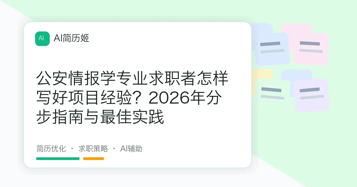 公安情报学专业求职者怎样写好项目经验？2026年分步指南与最佳实践