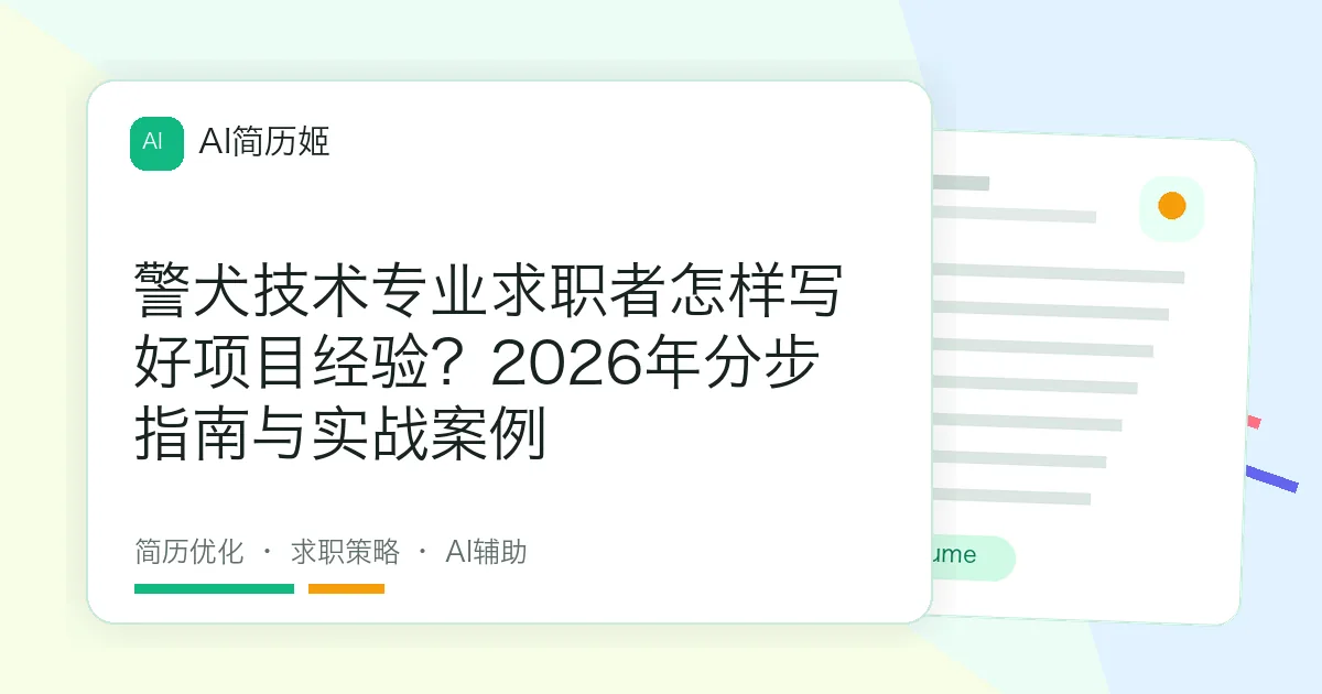 警犬技术专业求职者怎样写好项目经验？2026年分步指南与实战案例