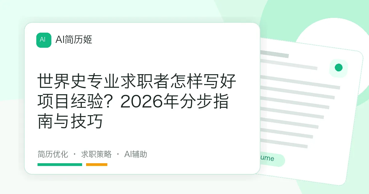 世界史专业求职者怎样写好项目经验？2026年分步指南与技巧