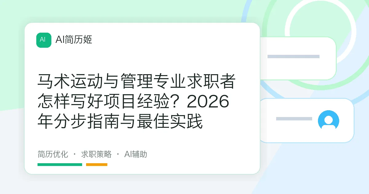 马术运动与管理专业求职者怎样写好项目经验？2026年分步指南与最佳实践