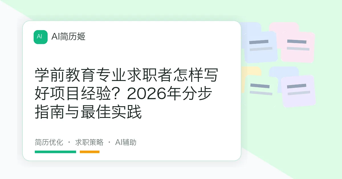 学前教育专业求职者怎样写好项目经验？2026年分步指南与最佳实践