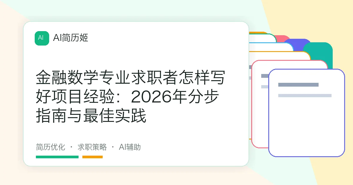 金融数学专业求职者怎样写好项目经验：2026年分步指南与最佳实践