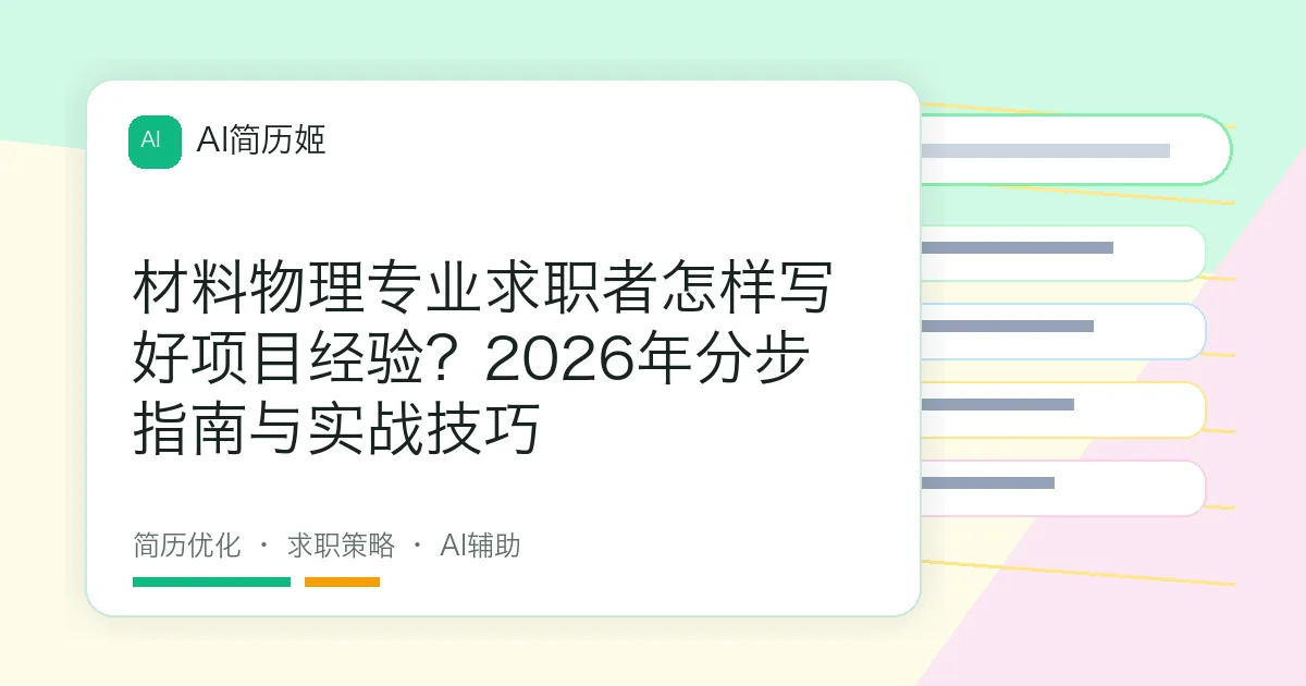 材料物理专业求职者怎样写好项目经验？2026年分步指南与实战技巧