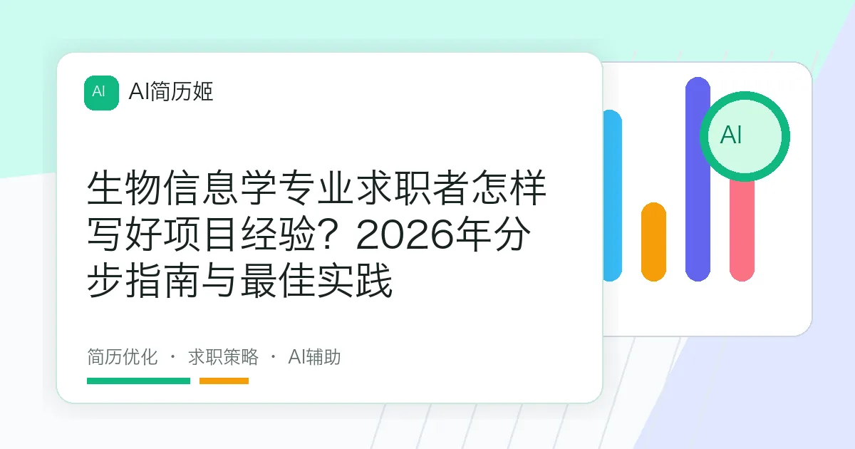 生物信息学专业求职者怎样写好项目经验？2026年分步指南与最佳实践