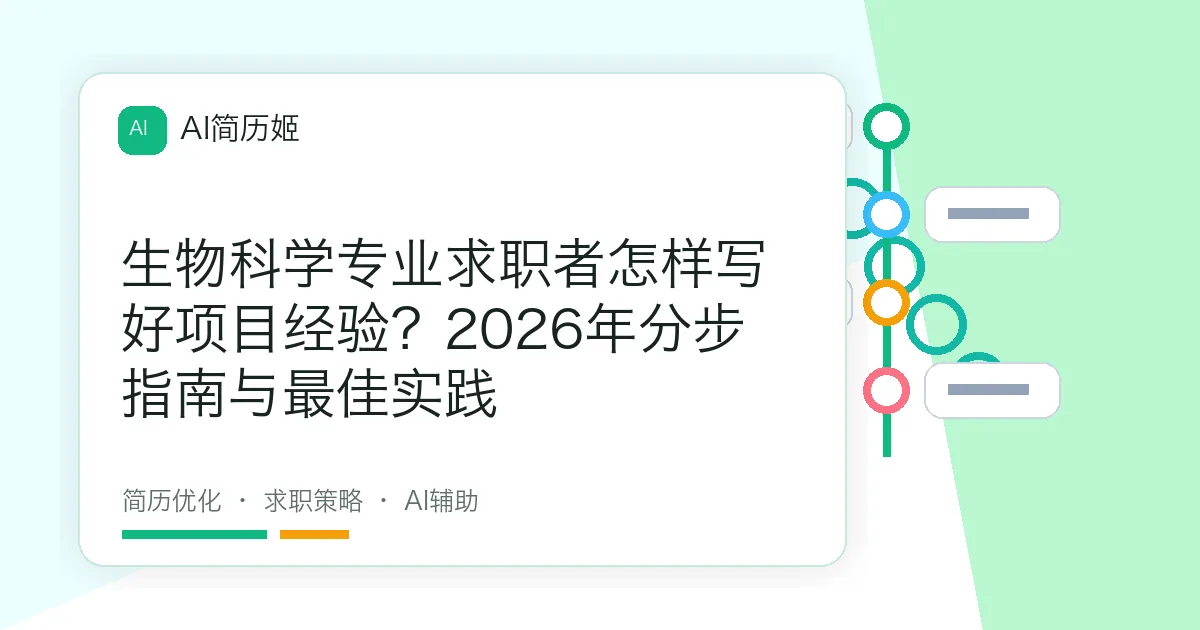 生物科学专业求职者怎样写好项目经验？2026年分步指南与最佳实践