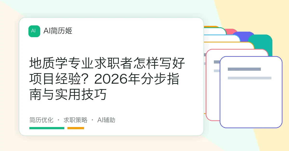地质学专业求职者怎样写好项目经验？2026年分步指南与实用技巧