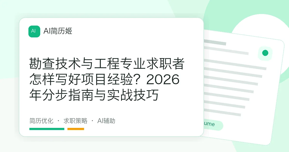 勘查技术与工程专业求职者怎样写好项目经验？2026年分步指南与实战技巧