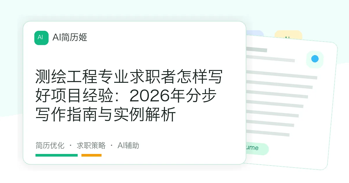 测绘工程专业求职者怎样写好项目经验：2026年分步写作指南与实例解析