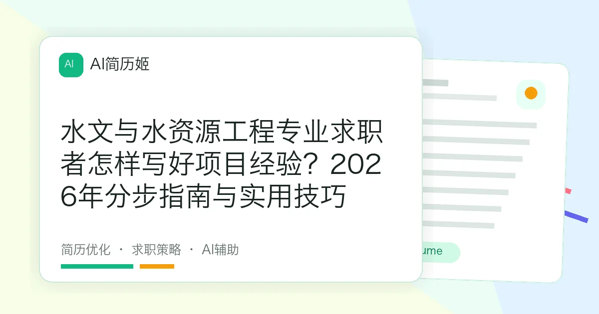 水文与水资源工程专业求职者怎样写好项目经验？2026年分步指南与实用技巧