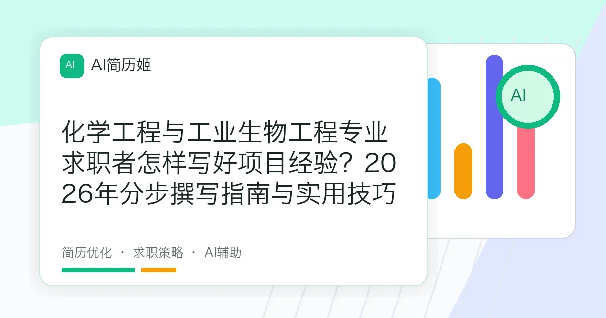 化学工程与工业生物工程专业求职者怎样写好项目经验？2026年分步撰写指南与实用技巧