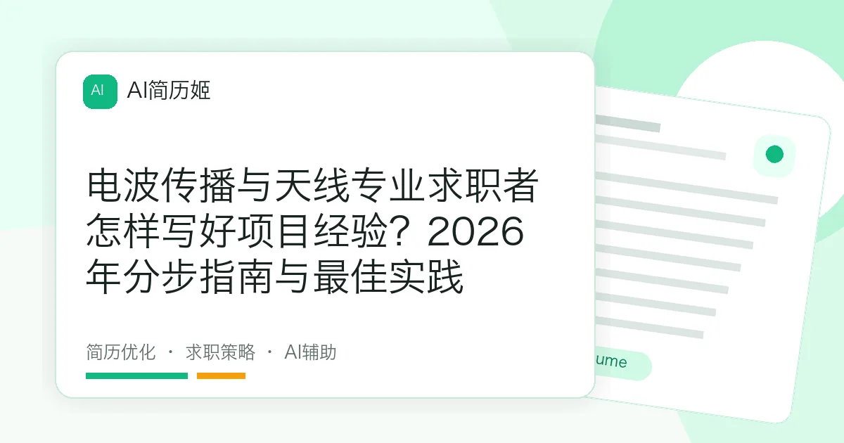 电波传播与天线专业求职者怎样写好项目经验？2026年分步指南与最佳实践
