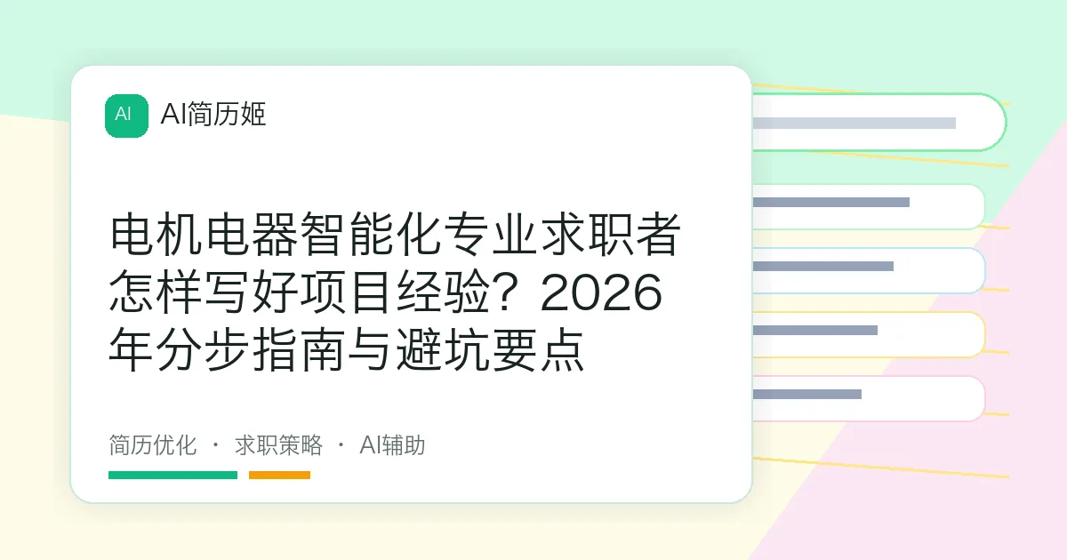 电机电器智能化专业求职者怎样写好项目经验？2026年分步指南与避坑要点