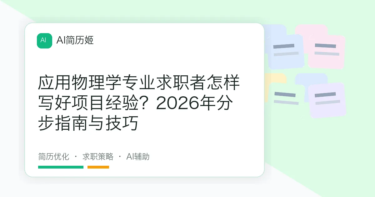 应用物理学专业求职者怎样写好项目经验？2026年分步指南与技巧