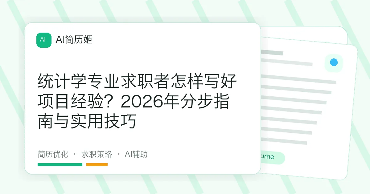 统计学专业求职者怎样写好项目经验？2026年分步指南与实用技巧