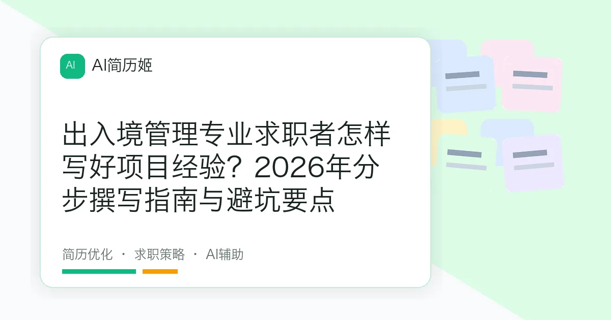 出入境管理专业求职者怎样写好项目经验？2026年分步撰写指南与避坑要点