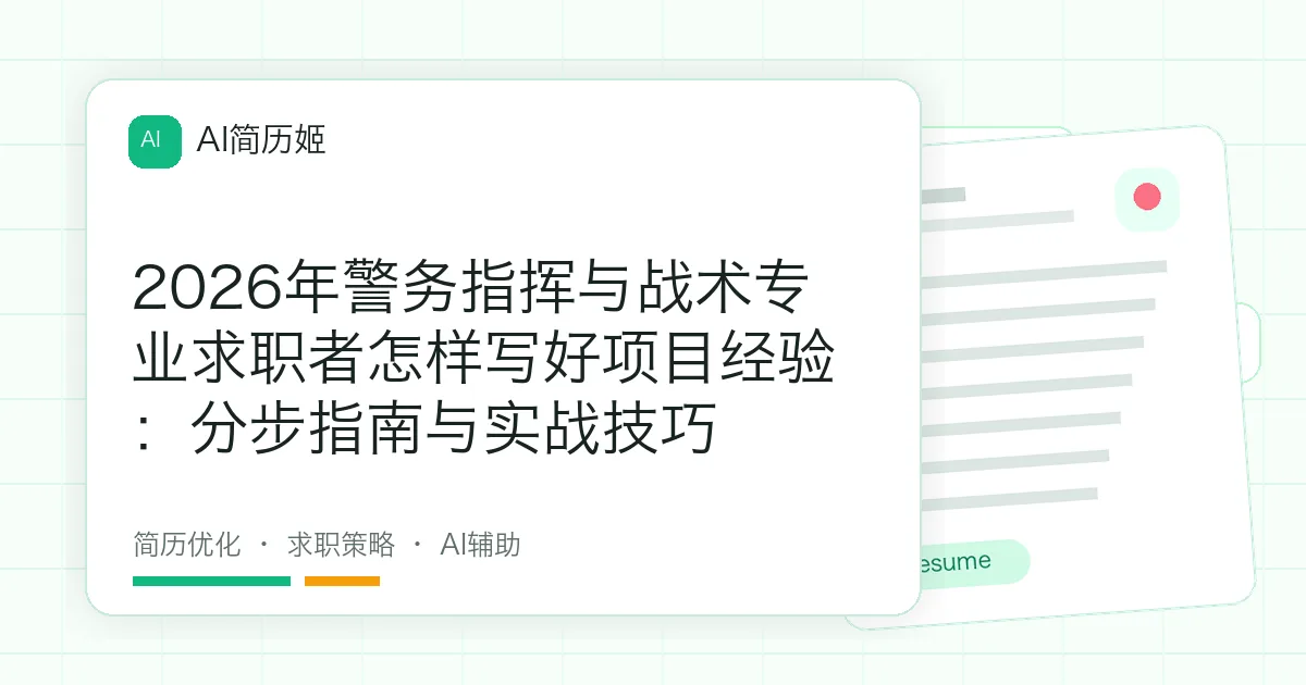 2026年警务指挥与战术专业求职者怎样写好项目经验：分步指南与实战技巧