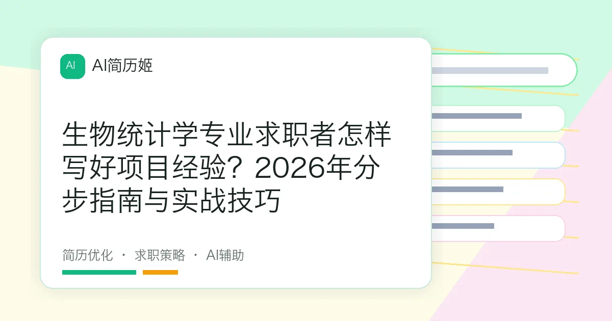 生物统计学专业求职者怎样写好项目经验？2026年分步指南与实战技巧