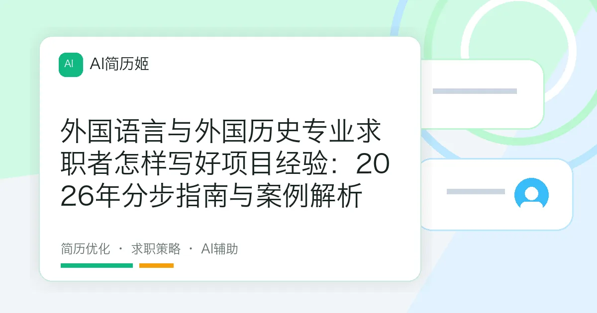 外国语言与外国历史专业求职者怎样写好项目经验：2026年分步指南与案例解析