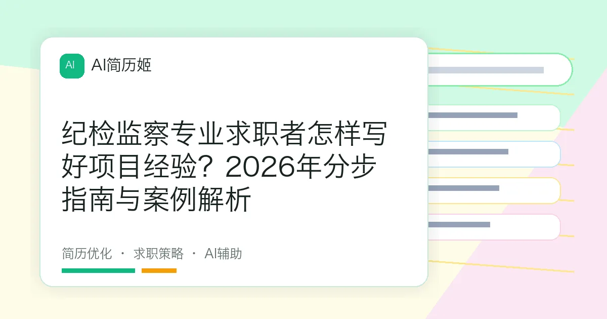 纪检监察专业求职者怎样写好项目经验？2026年分步指南与案例解析