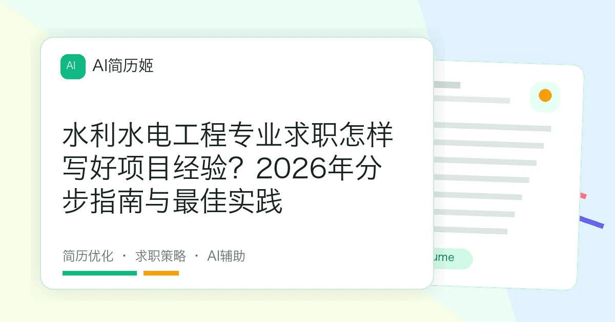 水利水电工程专业求职怎样写好项目经验？2026年分步指南与最佳实践