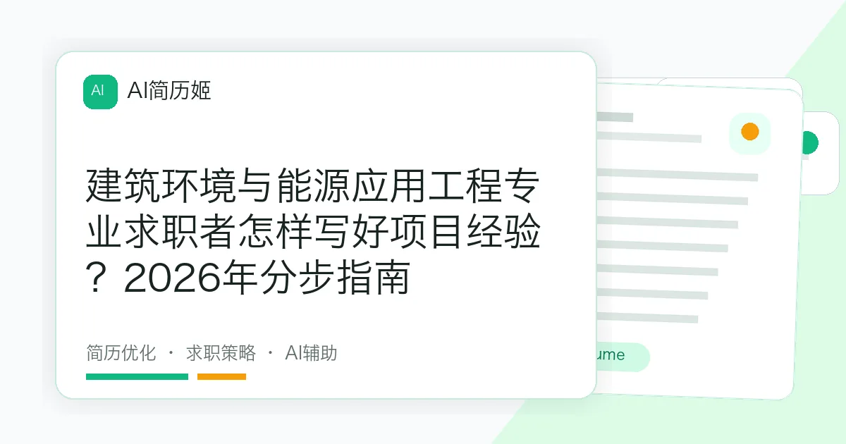 建筑环境与能源应用工程专业求职者怎样写好项目经验？2026年分步指南