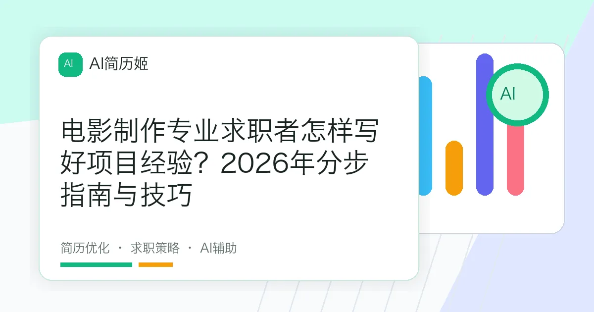 电影制作专业求职者怎样写好项目经验？2026年分步指南与技巧