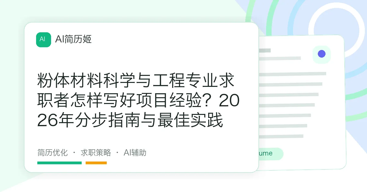 粉体材料科学与工程专业求职者怎样写好项目经验？2026年分步指南与最佳实践
