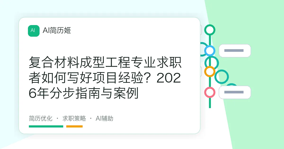 复合材料成型工程专业求职者如何写好项目经验？2026年分步指南与案例