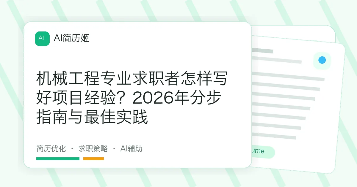 机械工程专业求职者怎样写好项目经验？2026年分步指南与最佳实践
