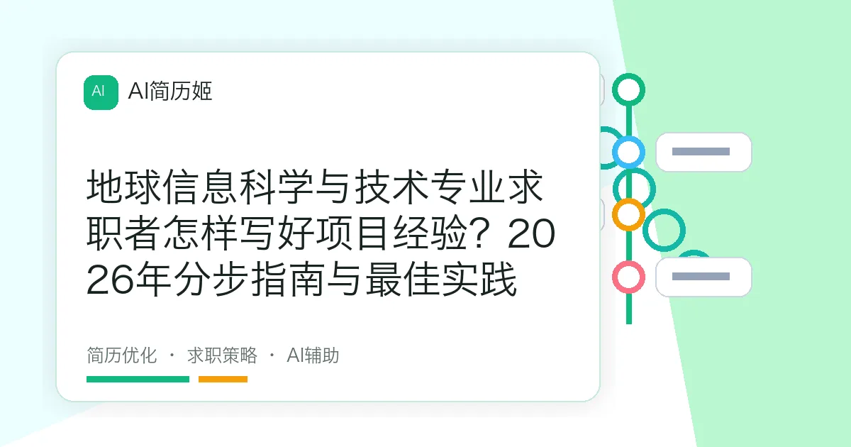 地球信息科学与技术专业求职者怎样写好项目经验？2026年分步指南与最佳实践