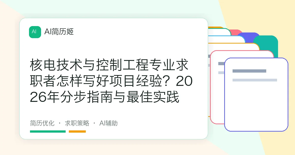 核电技术与控制工程专业求职者怎样写好项目经验？2026年分步指南与最佳实践