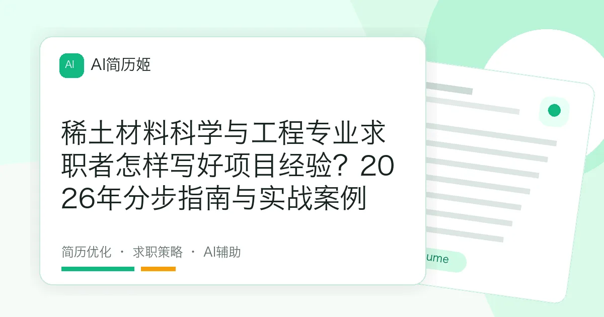 稀土材料科学与工程专业求职者怎样写好项目经验？2026年分步指南与实战案例