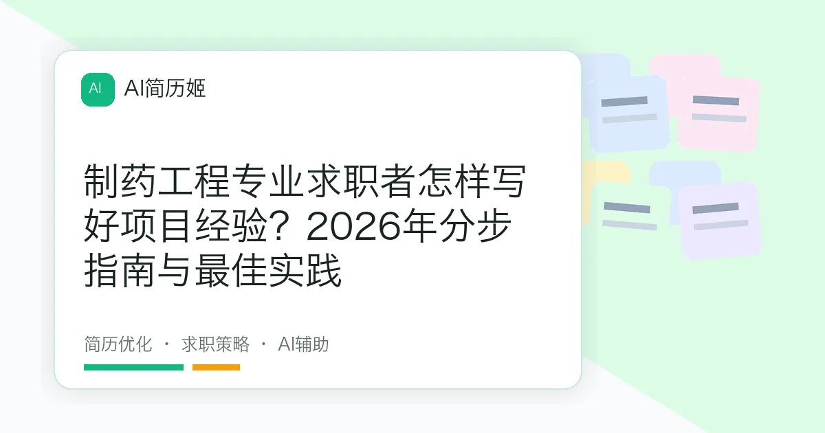 制药工程专业求职者怎样写好项目经验？2026年分步指南与最佳实践