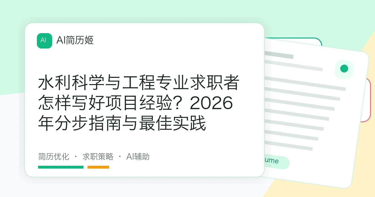 水利科学与工程专业求职者怎样写好项目经验？2026年分步指南与最佳实践