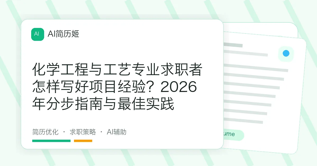 化学工程与工艺专业求职者怎样写好项目经验？2026年分步指南与最佳实践