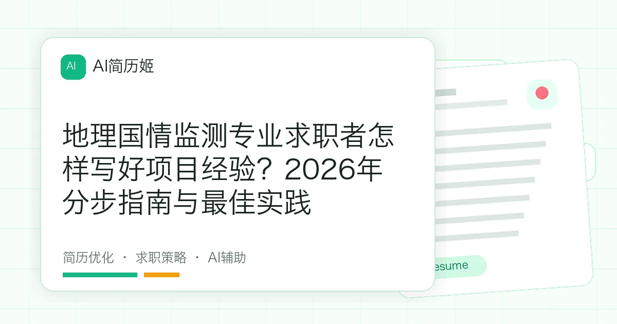 地理国情监测专业求职者怎样写好项目经验？2026年分步指南与最佳实践