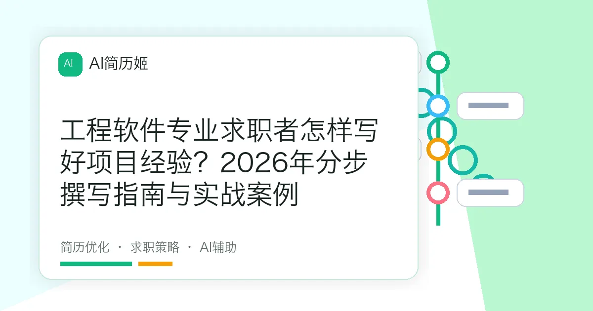工程软件专业求职者怎样写好项目经验？2026年分步撰写指南与实战案例