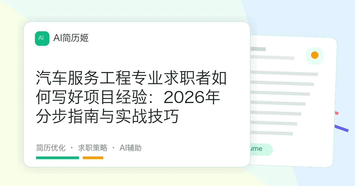 汽车服务工程专业求职者如何写好项目经验：2026年分步指南与实战技巧