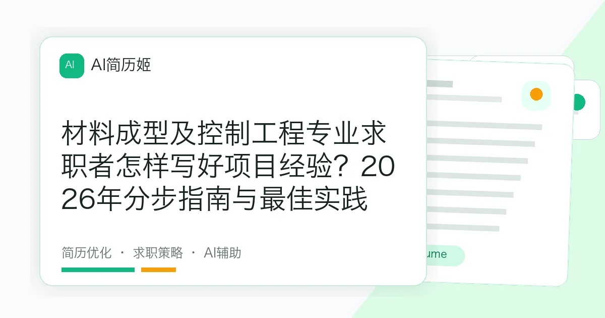 材料成型及控制工程专业求职者怎样写好项目经验？2026年分步指南与最佳实践