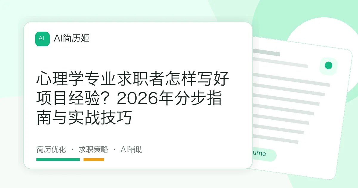 心理学专业求职者怎样写好项目经验？2026年分步指南与实战技巧