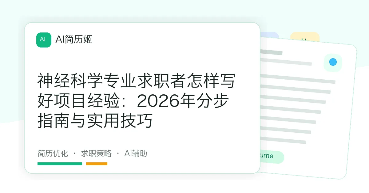 神经科学专业求职者怎样写好项目经验：2026年分步指南与实用技巧